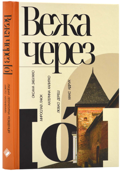 Вежа через [О]