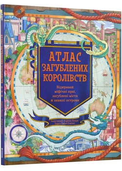 Атлас загублених королівств