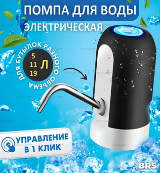 Помпа для води диспенсер електричний для бутильованої води BRS Black