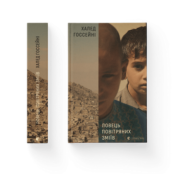 Книга Ловець повітряних зміїв. Автор - Халед Госсейні 9786176799580