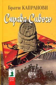 Справа Сивого - Брати Капранови (978-966-688-034-8)