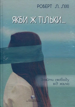 Якби ж тільки…Знайти свободу від жалю - Роберт Ліхі (978-617-784-076-2)