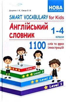 Smart Vocabulary for Kids. Англійський словник. 1-4 класи. 1100 слів та фраз ілюстрацій. Доценко І., Євчук О.