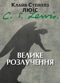 Велике розлучення. Клайв Стейплз Люїс