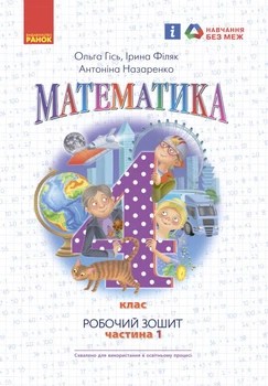 НУШ. Математика: Робочий зошит для 4 класу. У 2-х частинах. Частина 1. Гісь О, Філяк І.