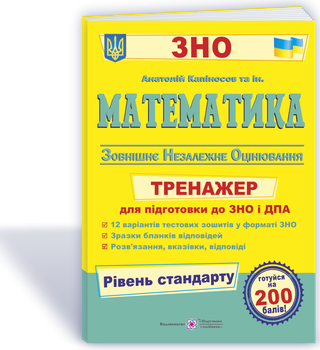 Математика. Тренажер для підготовки до ЗНО та ДПА. Рівень стандарту. Капіносов А.