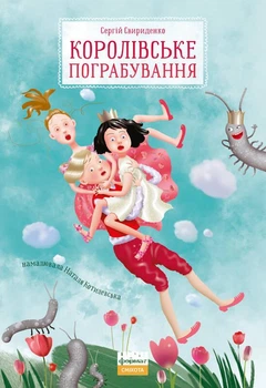 Королівське пограбування. Свириденко Сергій