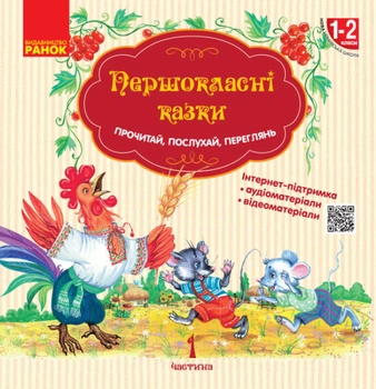 Першокласнi казки. Читанка для самостiйного читання. 1–2 класи. НУШ. Коваленко О.