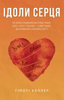Ідоли серця. Келлер Тімоті