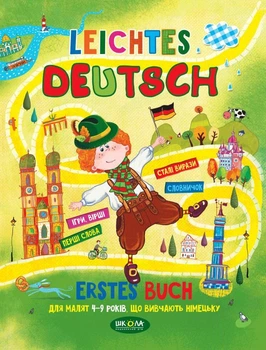 Легка німецька. Leichtes Deutsch. Для малят 4-9 років, що вивчають німецьку. Федієнко Василь