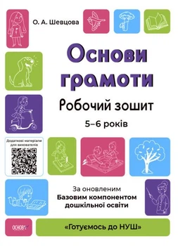 Основи грамоти. Робочий зошит. 5-6 років. За оновленим Базовим компонентом дошкільної освіти. Шевцова О.