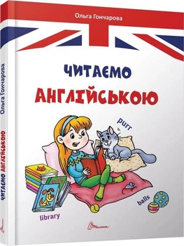 Читаємо англійською. Гончарова Ольга