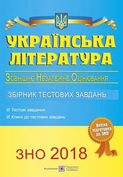 Українська література. Збірник тестових завдань для підготовки до ЗНО 2018. Витвицька С.