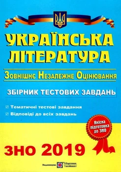 Українська література. Збірник тестових завдань для підготовки до ЗНО 2019. Витвицька С.