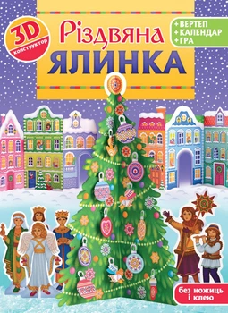 Різдвяна ялинка. 3D-конструктор + вертеп + календар + гра. Рейнарович Христина
