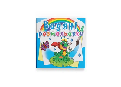 Водяні розмальовки. Підводний світ (Crystal Book) F00022966 978-966-987-232-6