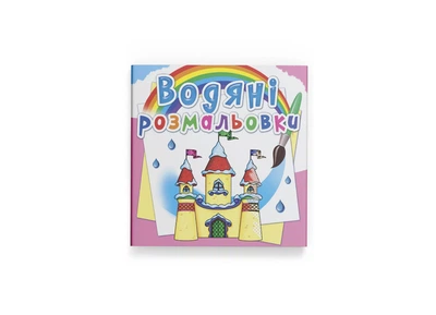 Водяні розмальовки. Замок принцеси (Crystal Book) F00023132 978-966-987-276-0