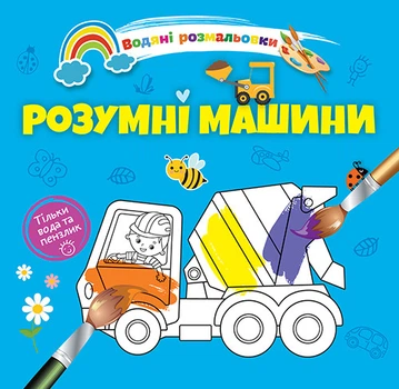 Водні розмальовки-розвивайки "Розумні машини" Талант 2+ 8w-smartmach
