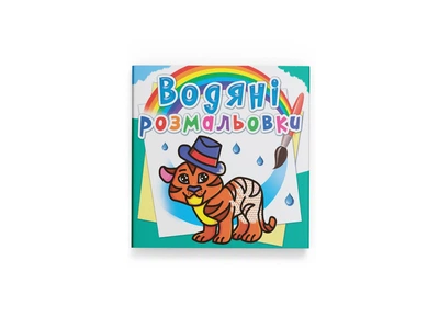 Водяні розмальовки. Тигря (Crystal Book) F00013992 978-617-7270-53-8