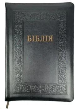 Біблія велика І.Огієнко 075 zti зам. шкіри, розмір 17 х 25 см, Чорна (арт. 1017609)