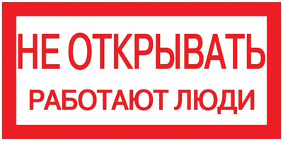 Самоклеящаяся этикетка 200х100мм Не открывать! Работают люди [YPC10-NEOTK-5-010] UEC