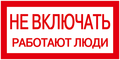 Самоклеящаяся этикетка 200х100мм Не включать! Работают люди [YPC10-NEVKL-5-010] UEC