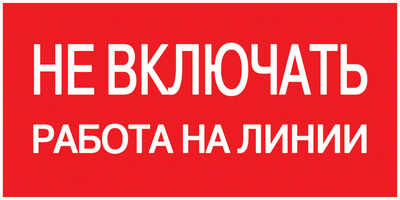 Самоклеящаяся этикетка 200х100мм Не включать! Работа на линии [YPC10-NEVKR-5-010] UEC