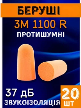 Беруши для сна, 20 пар 3М 1100 противошумовые, полиуретановые (37дб)