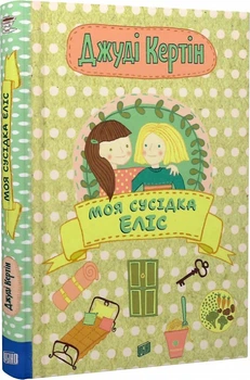 Книга Моя сусідка Еліс. Еліс і Меган 1. Автор - Джуді Кертін (Урбіно)