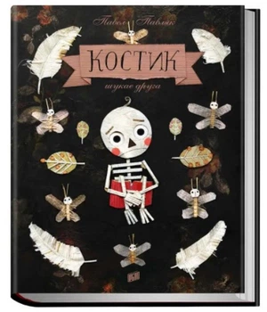 Книга для детей Костик ищет друга. Павел Павляк (на украинском языке) Читайте на Хэллоуин: мистика и страшилки