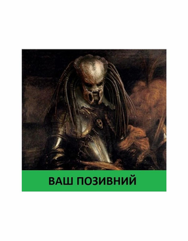 Шеврон патч " PREDATOR Хижак лицар " на липучці велкро