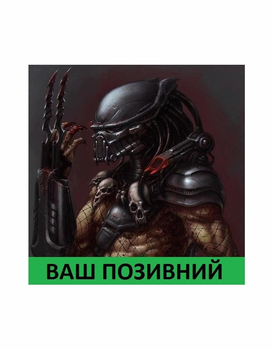 Шеврон патч " PREDATOR Хижак Кривавий " на липучці велкро