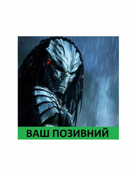 Шеврон патч " PREDATOR Хищник Ветеран " на липучке велкро