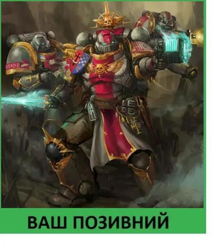 Шеврон патч "Астартес крестоносец. Warhammer 40k" на липучке велкро