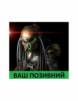 Шеврон патч " PREDATOR Хищник Эмиссар " на липучке велкро