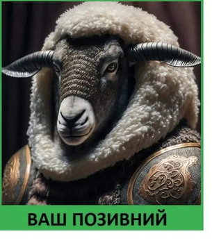 Шеврон патч "Вівця воїн" на липучці велкро