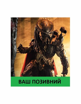 Шеврон патч " PREDATOR Хищник Саб Зиро " на липучке велкро