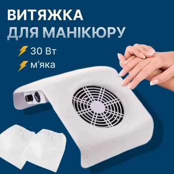 М'яка настільна витяжка для манікюру та педикюру SMX 858-11 30 Вт (біла)