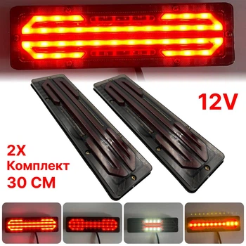 Универсальный задний фонарь стопа ЛЕД/LED для легковых авто 12V 30СМ с бегущим поворотом 2шт (модель 121)