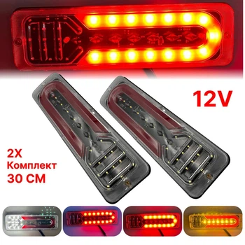 Универсальный задний фонарь стопа ЛЕД/LED для легковых авто 12V 30СМ с бегущим поворотом 2шт (модель 111)