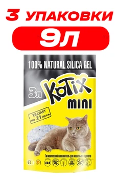 Наполнитель для кошачьего туалета cиликагелевый Kotix 3 Л упаковка 3ШТ