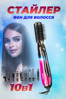 Фен браш 10 в 1 стайлер для укладки волос с насадками Gemei GM 4835 1000Вт