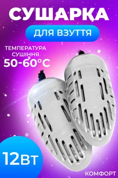 Электросушилка для обуви сушилка универсальная Комфорт White
