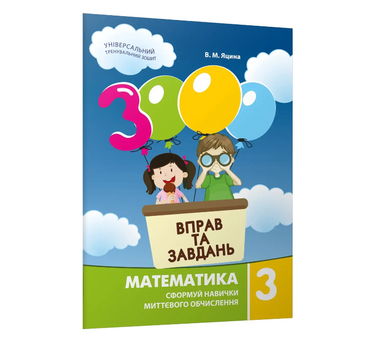 3000 вправ та завдань Математика 3 клас Яцина В М
