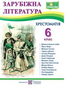 Зарубіжна література 6 клас Хрестоматія Cвітленко Оновлена