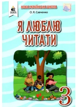 3 класс Я люблю читать Учебное пособие по литературному чтению к учебнику Савченко