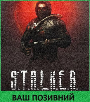 Шеврон патч " S.T.A.L.K.E.R. Сталкер Долг " на липучке велкро