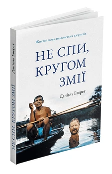 Не спи, кругом змії: Життя і мова амазонських джунглів (9786178025656)