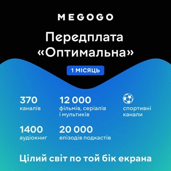 MEGOGO Подписка оптимальная на 1 месяц (промокод)