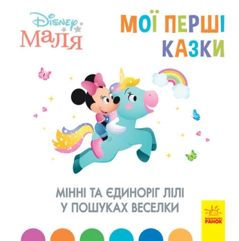 Книги з оповіданнями Disney Малюк. Мої перші казки. Як Дінь-Дінь улаштувала свято. ДІсней ЛП1409005У 9786170966599